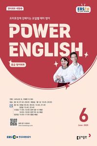 POWER ENGLISH (EBS 방송교재 2025년 6월)