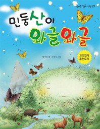 민둥산이 와글와글