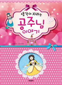 공주님 이야기