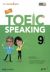 그웬의 TOEIC SPEAKING(방송교재 2015년 09월)