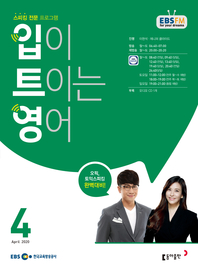입이 트이는 영어(EBS 방송교재 2020년 4월)