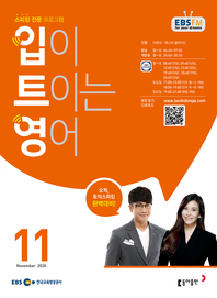 입이 트이는 영어(EBS 방송교재 2020년 11월)