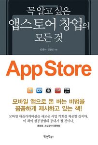 앱스토어 창업의 모든것