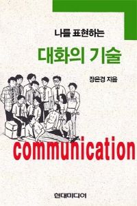 나를표현하는 대화의 기술