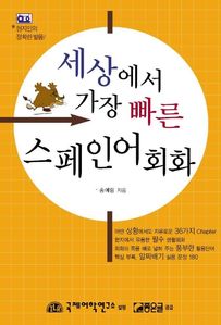 세상에서 가장 빠른 스페인어 회화