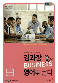 김과장 비즈니스 영어로 날다(방송교재 2015년 09월)