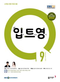 입이 트이는 영어(EBS 방송교재 2019년 9월)