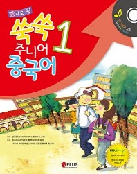 쑥쑥 주니어 중국어. 1