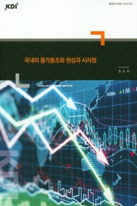 국내외 물가동조화 현상과 시사점