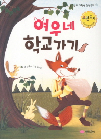 여우네 학교가기