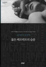 젊은 베르테르의 슬픔