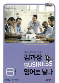 김과장 비즈니스 영어로 날다(방송교재 2015년 06월)