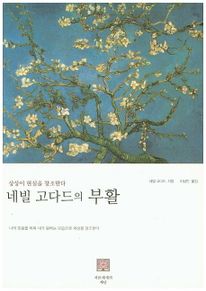 네빌 고다드의 부활