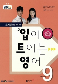 입이 트이는 영어(방송교재 2015년 09월)