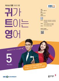 귀가 트이는 영어(EBS 방송교재 2022년 5월)