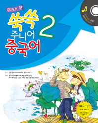 쑥쑥 주니어 중국어 2