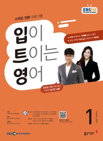 입이 트이는 영어(EBS 방송교재 2022년 1월)