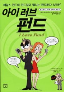 아이 러브 펀드
