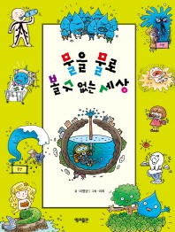 물을 물로 볼 수 없는 세상