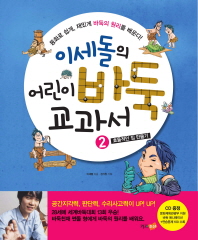 이세돌의 어린이 바둑 교과서 2: 효율적인 집 만들기