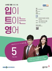 입이 트이는 영어(EBS 방송교재 2022년 5월)