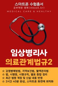 임상병리사 의료관계법규2