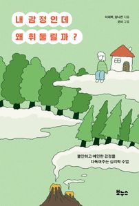 내 감정인데 왜 휘둘릴까?