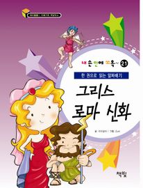 그리스 로마 신화