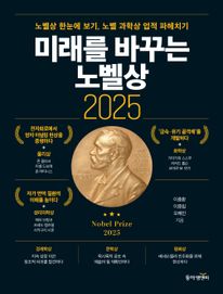 미래를 바꾸는 노벨상(2025)