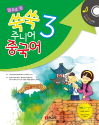 쑥쑥 주니어 중국어 3(12과로 된)