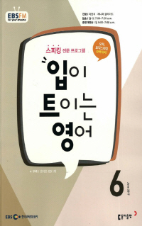 입이 트이는 영어(방송교재 2017년 6월)