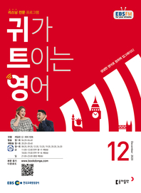 귀가 트이는 영어(EBS 방송교재 2020년 12월)