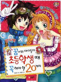 꿈이 있는 아이들이 초등학생때 꼭 해야 할 20가지