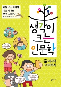 생각이 크는 인문학. 17: 미디어 리터러시