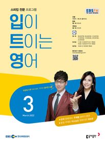 입이 트이는 영어(EBS 방송교재 2022년 3월)
