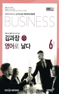 김과장 비즈니스 영어로 날다(방송교재 2017년 6월)