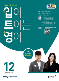 입이 트이는 영어(EBS 방송교재 2020년 12월)