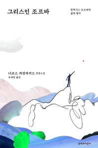 그리스인 조르바