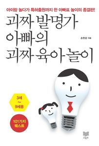 괴짜 발명가 아빠의 괴짜 육아 놀이