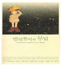 반딧불이의 무덤