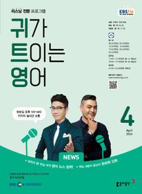 귀가 트이는 영어(EBS 방송교재 2024년 4월)
