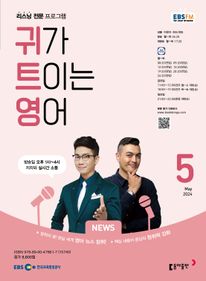 귀가 트이는 영어(EBS 방송교재 2024년 5월)