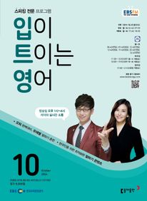 입이 트이는 영어 (EBS 방송교재 2024년 10월)