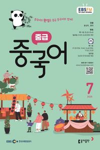 중급 중국어 (EBS 방송교재 2025년 7월)