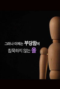 존경받는 기업 되기1, 미움받지 않는 갑