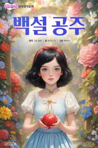 [어린이 명작 동화] 백설공주