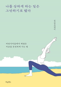 나를 상하게 하는 일은 그만하기로 했다(체험판)