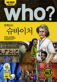 who? 알베르트 슈바이처