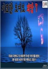 기묘한 오디오 괴담 Vol. 7