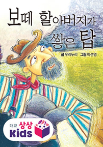 보떼 할아버지가 쌓은 탑